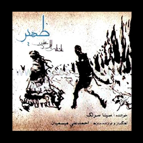 سینا سرلک موج بیقرار