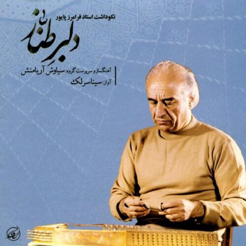 سینا سرلک ساز و آواز