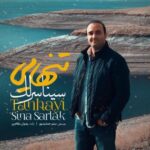 دانلود آهنگ سینا سرلک تنهایی