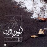 دانلود آهنگ سینا سرلک تنصیف چه نور است این