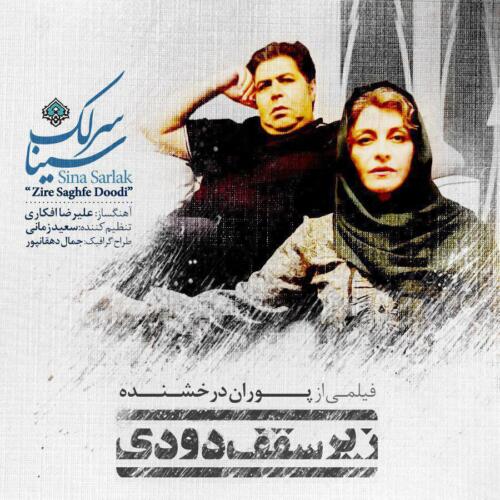 سینا سرلک زیر سقف دودی