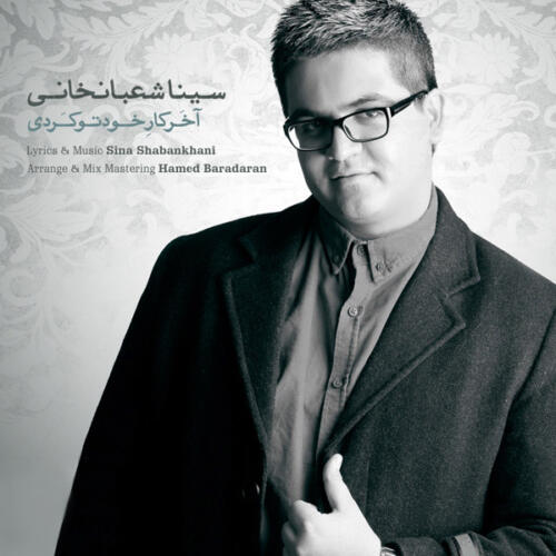 سینا شعبانخانی آخر کار خودتو کردی