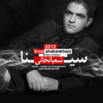 دانلود آهنگ سینا شعبانخانی آخر خطم