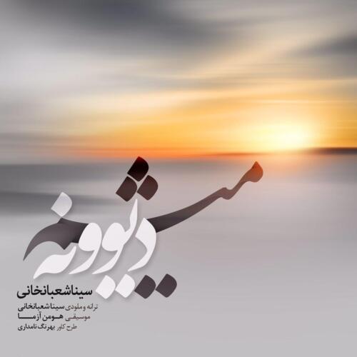 سینا شعبانخانی دیوونه میشم