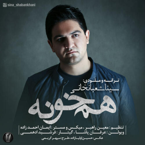 سینا شعبانخانی هم خونه