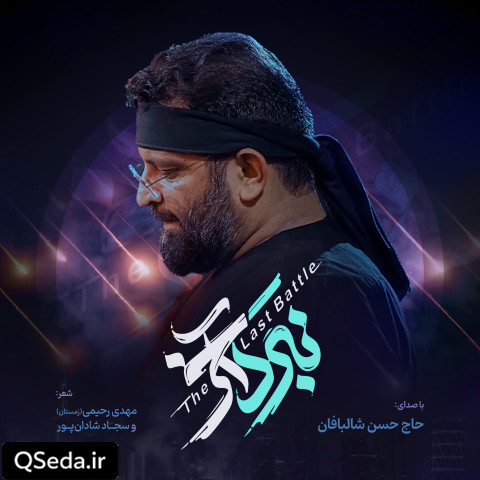 دانلود مداحی نبرد آخر حسن شالبافان