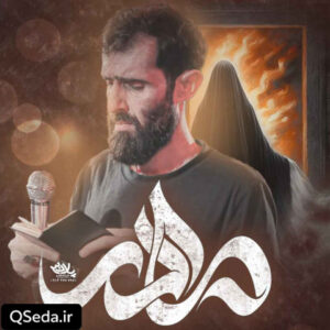 دانلود مداحی مادر سید علی مومنی