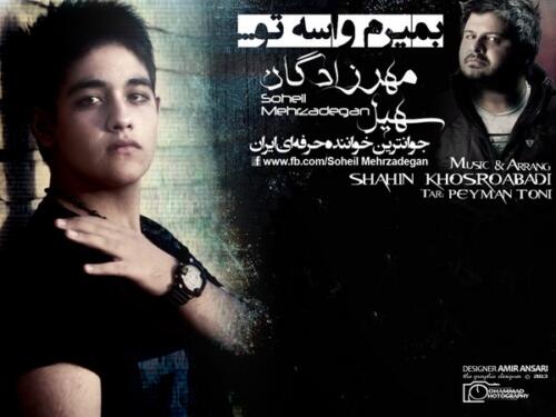 سهیل مهرزادگان میمیرم واسه تو