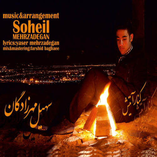 سهیل مهرزادگان کنار اتیش