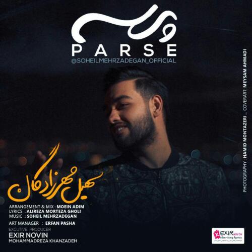 سهیل مهرزادگان پرسه