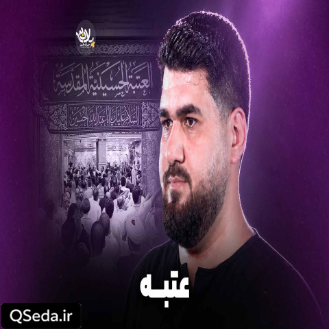دانلود مداحی عتبه حسن عطایی
