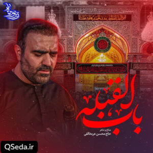 دانلود مداحی باب القبله محسن عرب خالقی