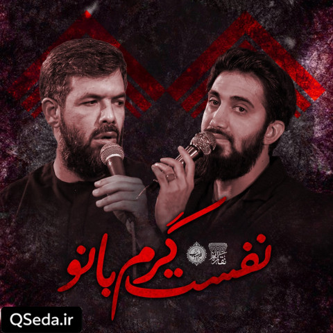 دانلود مداحی نفست گرم بانو محمد اسداللهی حسین ستوده