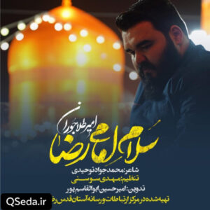 دانلود مداحی سلام امام رضا امیر طلاجوران