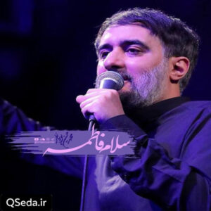 دانلود مداحی سلام فاطمه محمد حسین پویانفر