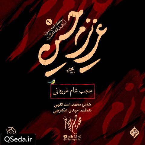 دانلود مداحی عجب شام غریبانی محمد حسین پویانفر