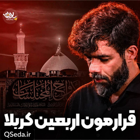 دانلود مداحی قرارمون اربعین کربلا حسین ستوده