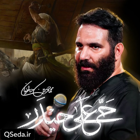 دانلود مداحی حی علی حیدر محمد حسین حدادیان