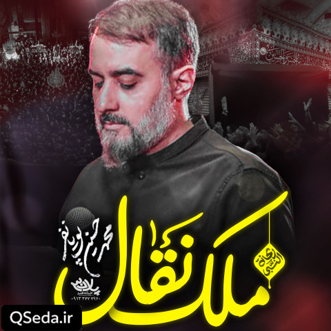 دانلود مداحی ملک نقال محمد حسین پویانفر