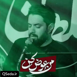 دانلود مداحی منو عوض کن روح الله رحیمیان