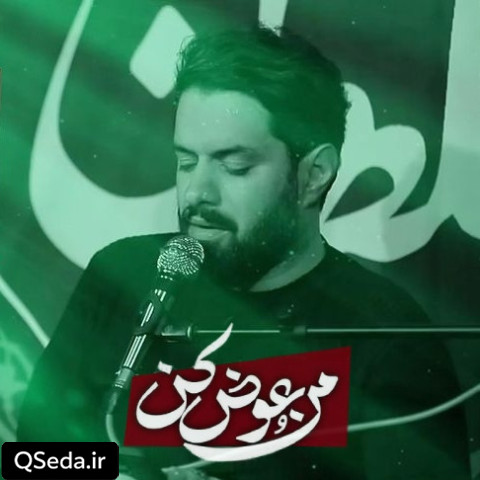 دانلود مداحی منو عوض کن روح الله رحیمیان
