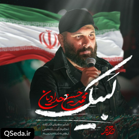 دانلود مداحی لبیک محمد حسین حدادیان