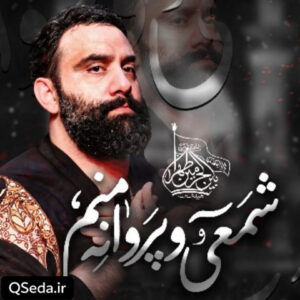 دانلود مداحی شمعی و پروانه منم جواد مقدم