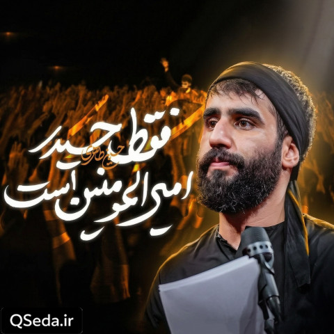 دانلود مداحی فقط حیدر امیرالمومنین است حسین طاهری