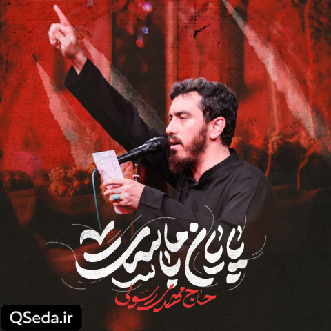 دانلود مداحی پایان با ماست مهدی رسولی