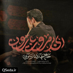 دانلود مداحی ای بی مروت بارون مهدی رسولی