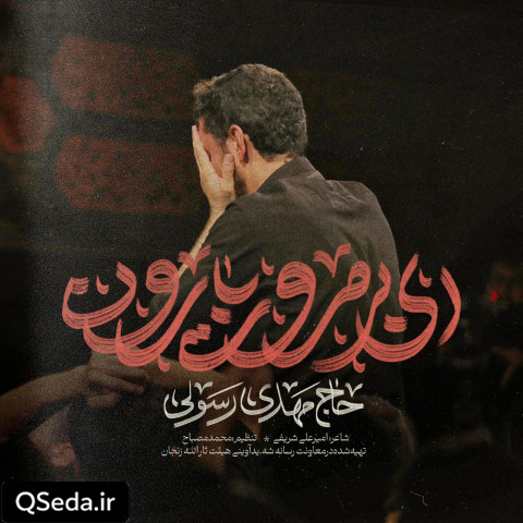 دانلود مداحی ای بی مروت بارون مهدی رسولی