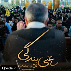 دانلود مداحی ساعتی بندگی حاج محمدرضا طاهری