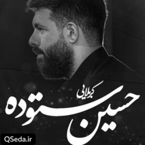 دانلود مداحی کِنشت منه از آب و خاک کربلا حسین ستوده