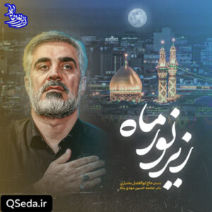 دانلود مداحی زیر نور ماه ابوالفضل بختیاری