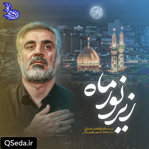 دانلود مداحی زیر نور ماه ابوالفضل بختیاری