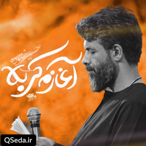 دانلود مداحی آغازم کربلا حسین ستوده