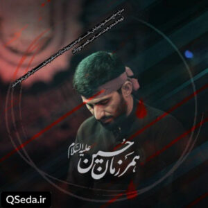 دانلود مداحی همرزمان حسین مسعود پیرایش