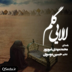 دانلود مداحی لالایی گلم