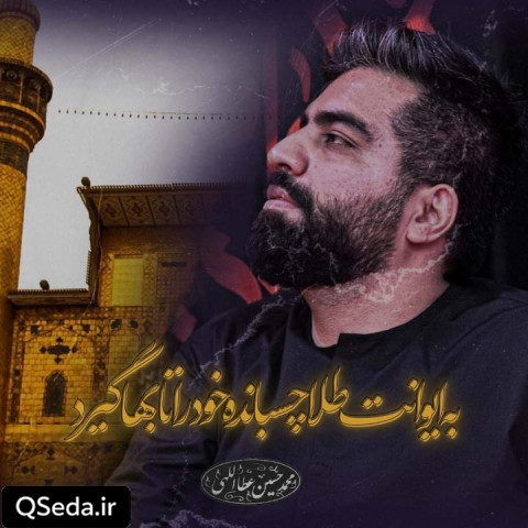 دانلود مداحی به ایوانت طلا چسبانده خود را تا بها گیرد 