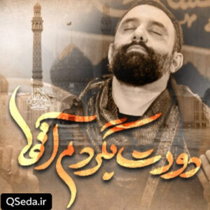 دانلود مداحی دورت بگردم آقا جواد مقدم
