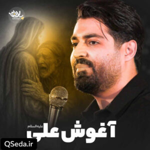 دانلود مداحی آغوش علی مهدی رعنایی