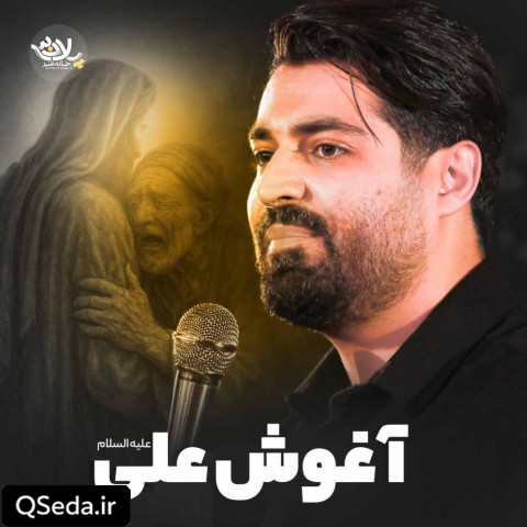 دانلود مداحی آغوش علی مهدی رعنایی