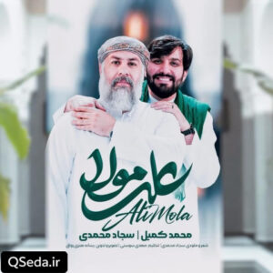 دانلود مداحی علی مولا سجاد محمدی محمد کمیل