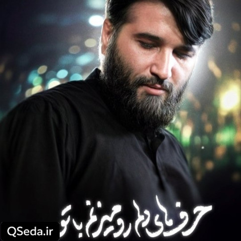 دانلود مداحی حرفای دلم رو میزنم با تو ابوذر بیوکافی