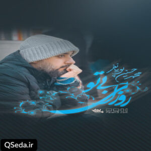 دانلود مداحی روزای بی تو چه غمگینه محمد حسین پویانفر
