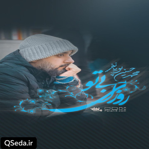 دانلود مداحی روزای بی تو چه غمگینه محمد حسین پویانفر