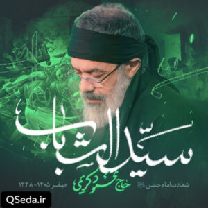 دانلود مداحی سید الشباب حاج محمود کریمی