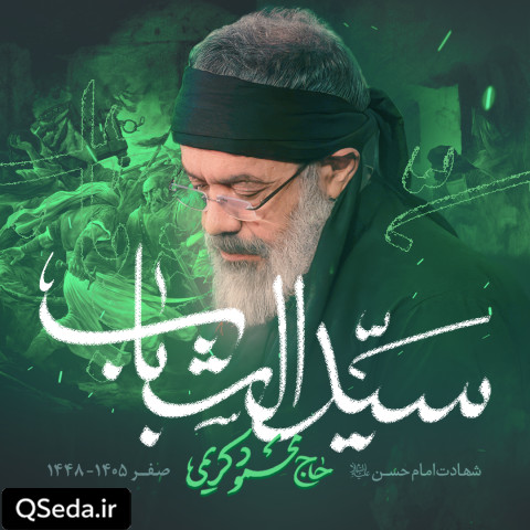 دانلود مداحی سید الشباب حاج محمود کریمی