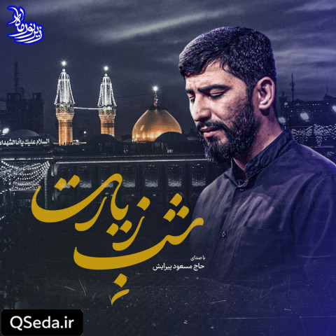 دانلود مداحی شب زیارت مسعود پیرایش