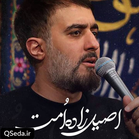 دانلود مداحی اصیل زاده امت محمد حسین پویانفر